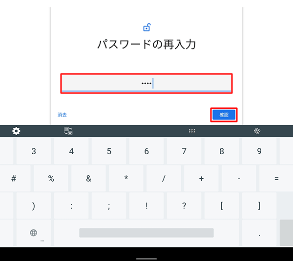 再度同じパスワードを入力し、「確認」をタップします