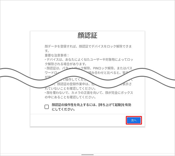 画面を下にスワイプし、内容を確認して「次へ」をタップします