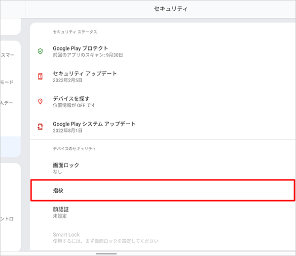 「デバイスのセキュリティ」欄から「指紋」をタップします