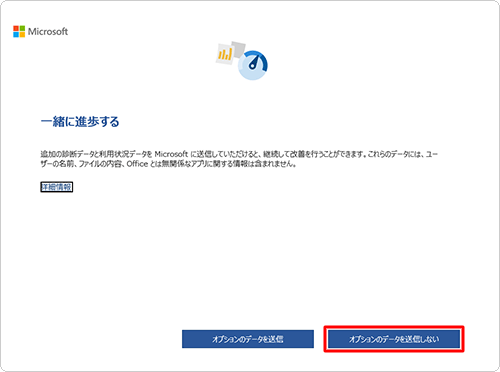 追加の診断データと利用状況データをMicrosoft社に送信する場合は「オプションのデータを送信」を、送信しない場合は「オプションのデータを送信しない」をクリックします