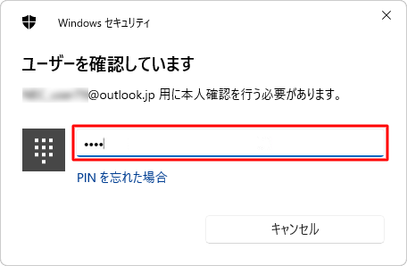 設定したPINを入力します