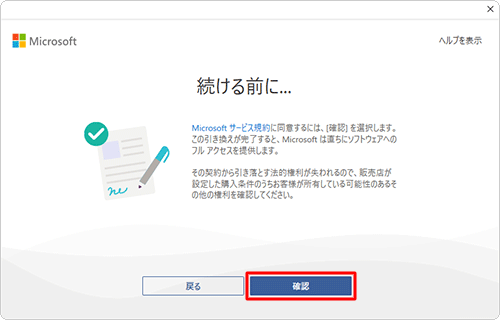 「確認」をクリックします