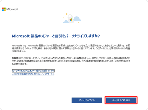 Microsoft製品のオファーと割引をパーソナライズする場合は「パーソナライズする」を、パーソナライズしない場合は「パーソナライズしない」をクリックします