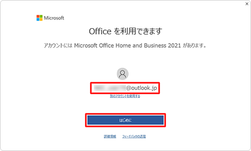 「1. 購入後初めてライセンス認証を行う方法」でライセンス認証を行ったアカウント（メールアドレス）であることを確認し、「はじめに」をクリックします