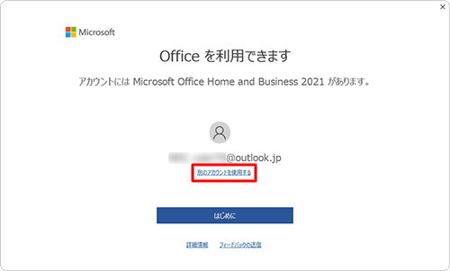 アカウントが異なる場合は、「別のアカウントを使用する」をクリックして、画面に沿って初めてライセンス認証を行ったアカウント（メールアドレス）で認証を行います