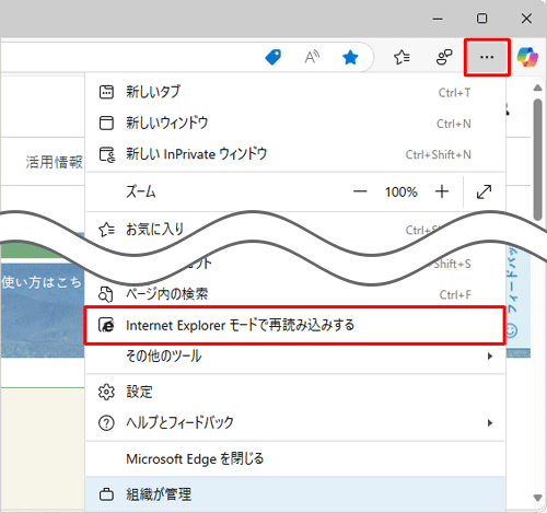 「アイコン」（設定など）をクリックして、表示された一覧から「Internet Explorerモードで再読み込みする」をクリックします