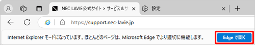 タブやウィンドウを閉じるか、「Edgeで開く」をクリックすると、Internet Explorerモードが終了します