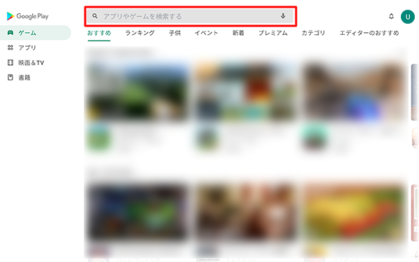 「Google Play」が起動したら、「アプリやゲームを検索する」と表示されている検索ボックスをタップします