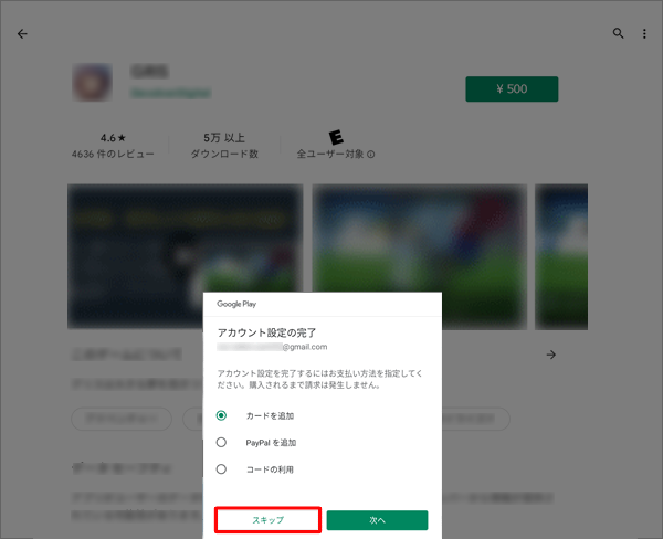 支払方法を指定する画面が表示されたら、「スキップ」をタップします