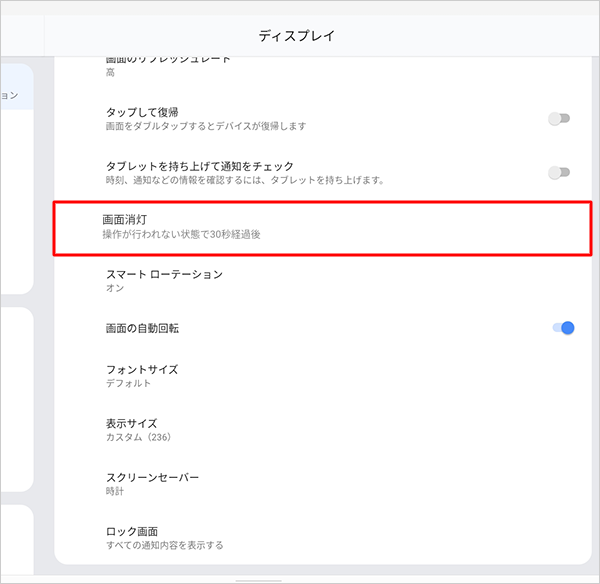 「画面消灯」をタップします