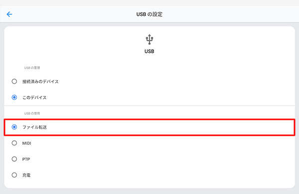 「USBの管理」欄で「このデバイス」が選択されていることを確認し、「USBの使用」欄から「ファイル転送」をタップします
