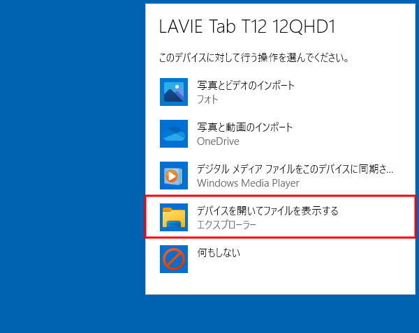 「デバイスを開いてファイルを表示する」をクリックします