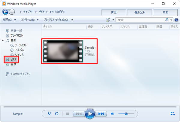 パソコン側でWindows Media Playerを起動し、画面左側から「ビデオ」をクリックして、目的の動画ファイルが表示されているかを確認します