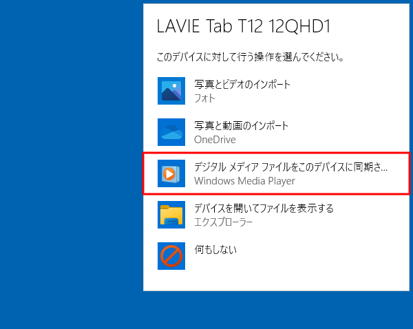 デバイスに対して行う操作を選択する画面が表示されたら、「デジタルメディアファイルをこのデバイスに同期させる」をクリックします