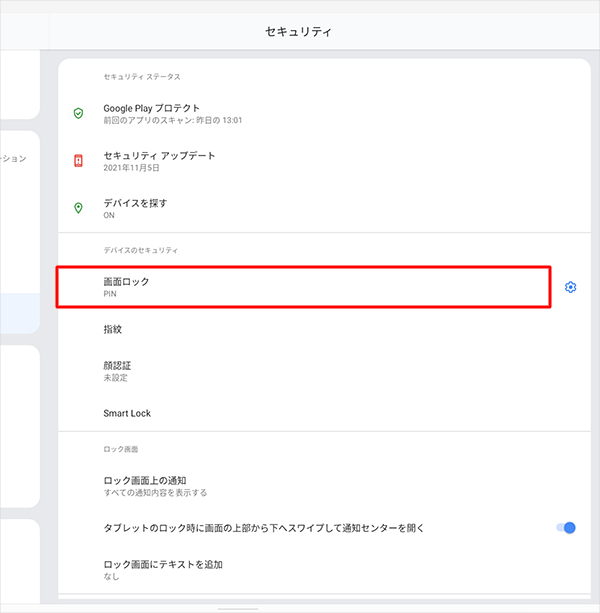 「デバイスのセキュリティ」欄から「画面ロック」をタップします