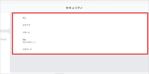 表示された一覧から、任意の画面ロック方法をタップします