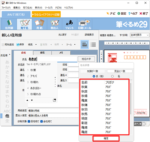 姓・名を入力時に表示される「姓名辞書」から入力したい場合は、一覧から該当する名前をクリックし、「確定」をクリックします