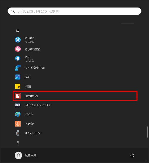 「は」欄から「筆ぐるめ 29」をクリックします