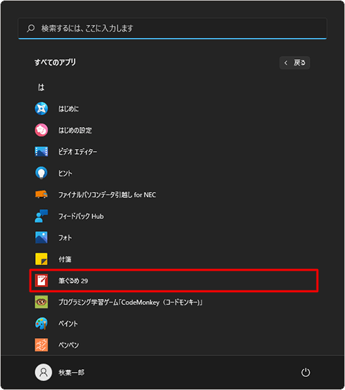 「は」欄から「筆ぐるめ 29」をクリックします