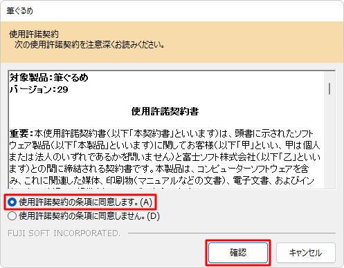 「使用許諾契約」が表示された場合は、内容を確認し、「使用許諾契約の条項に同意します。」をクリックして、「確認」をクリックします