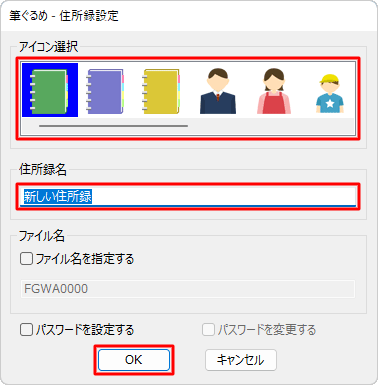 「アイコン選択」欄から任意のアイコンをクリックし、「住所録名」ボックスに任意の名前を入力して、「OK」をクリックします