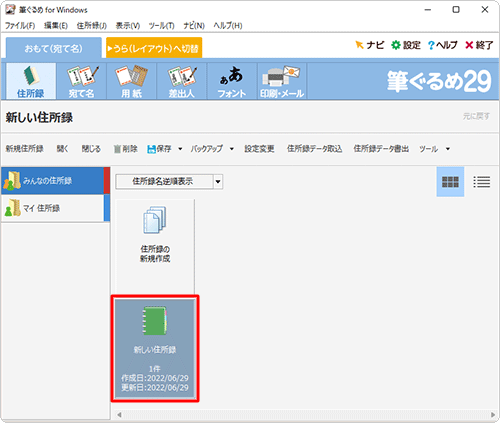 次回以降、作成した住所録に宛て名を追加したり、使用したりする場合は、手順4の画面で該当の住所録をダブルクリックしてください
