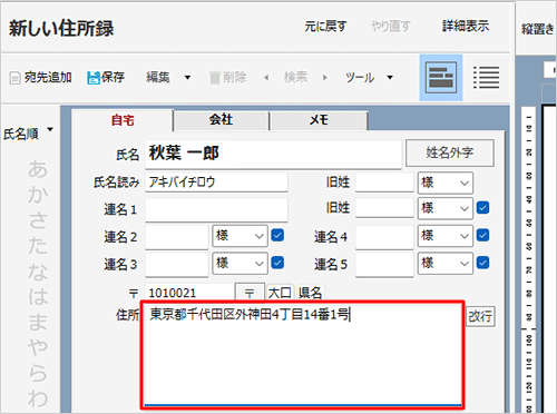 「住所」ボックスに郵便番号に応じた住所が途中まで入力されたことを確認し、続けて番地などを入力します