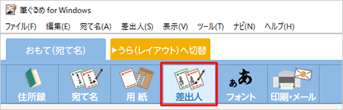 画面上部から「差出人」をクリックします