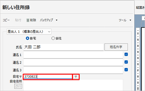 「〒」ボックスをクリックし、郵便番号を入力して、「〒」をクリックします