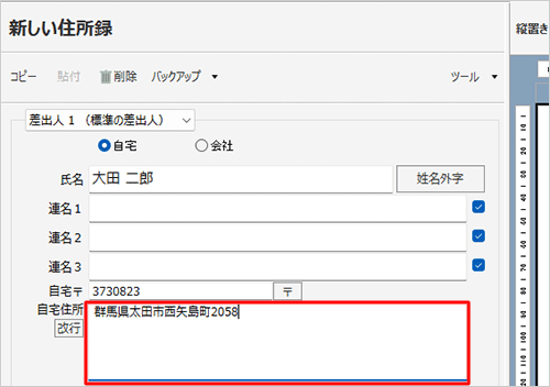 「住所」ボックスに郵便番号に応じた住所が途中まで入力されたことを確認し、続けて番地などを入力します