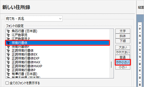 「フォントの設定」ボックスから任意のフォントをクリックし、右側にあるボタンから任意の大きさをクリックします