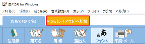 画面上部の「うら（レイアウト）へ切替」タブをクリックします
