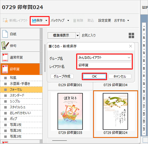 「保存」をクリックし、「新規保存」画面が表示されたら、保存先を「みんなのレイアウト」または「マイレイアウト」から選択し、レイアウト名を入力して「OK」をクリックします