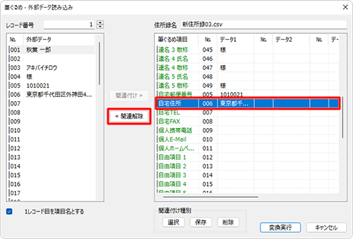 画面右側から関連付けを変更したい項目をクリックし、「関連解除」をクリックします