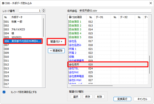 画面右側から関連付け先の項目をクリックし、画面左側の取り込む住所録データから関連付けたいデータをクリックして、「関連付け」をクリックします