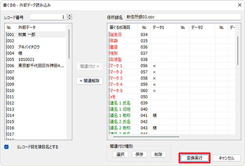 すべての項目について関連付けが完了したら、「変換実行」をクリックします