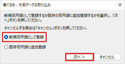 住所録データの登録方法について、「新規住所録として登録」または「既存住所録に追加登録」をクリックし、「次へ」をクリックします
