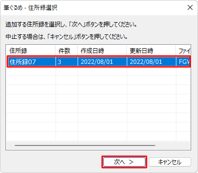 読み込むデータを追加したい住所録をクリックし、「次へ」をクリックします