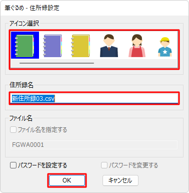 「アイコン選択」から筆ぐるめ 29で表示する任意のアイコンを選択し、「住所録名」ボックスに任意の名前を入力して「OK」をクリックします