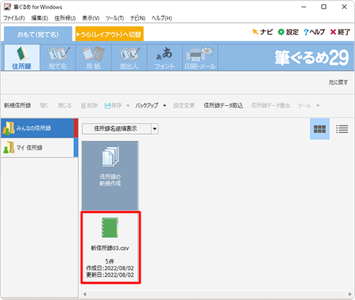 住所録一覧の画面に戻るので、取り込まれた住所録が表示されていることを確認してください