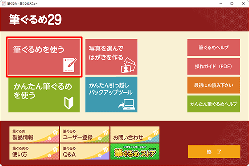 「筆ぐるめ 29」を起動して、「筆ぐるめを使う」をクリックします