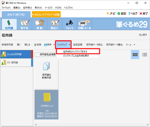 「バックアップ」をクリックし、表示された一覧から「住所録のバックアップをする」をクリックします