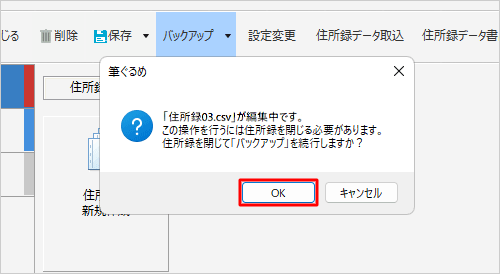 「（編集中の住所録名）が編集中です。…」というメッセージが表示されたら、問題がないか確認して「OK」をクリックします