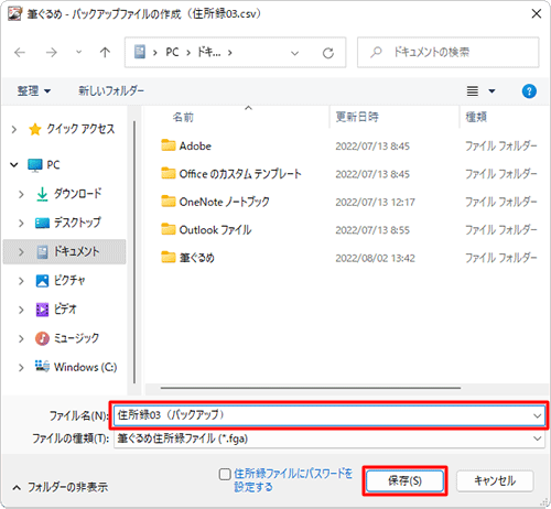 バックアップファイルを保存したい場所を開き、「ファイル名」ボックスに任意のファイル名を入力して、「保存」をクリックします