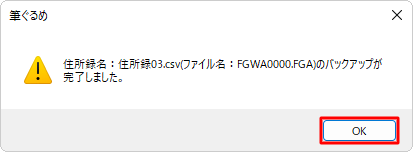 「（住所録名）のバックアップが完了しました。」というメッセージが表示されたら、「OK」をクリックします
