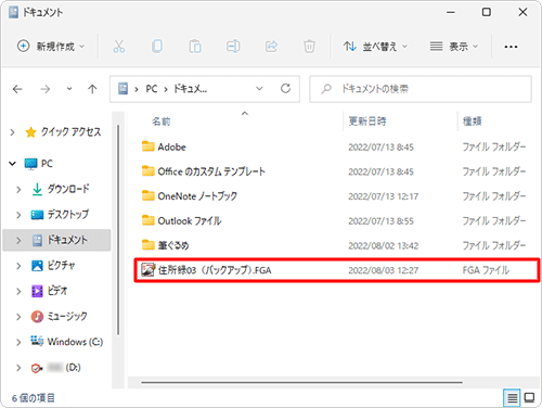 「エクスプローラー」を起動し、手順4で指定した場所にバックアップファイルが保存されていることを確認してください