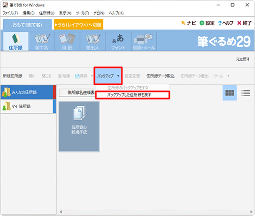 「バックアップ」をクリックし、表示された一覧から「バックアップした住所録を戻す」をクリックします