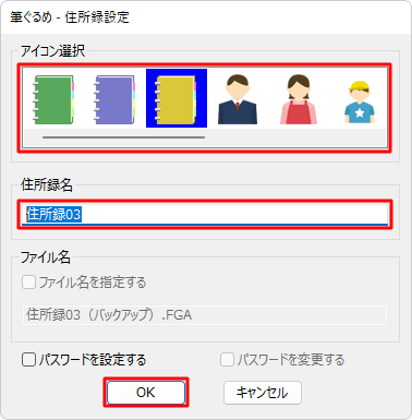 「アイコン選択」から筆ぐるめ 29で表示する任意のアイコンを選択し、「住所録名」ボックスに任意の名前を入力して「OK」をクリックします
