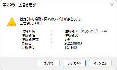 バックアップと同じファイルがすでに存在する場合は、「指定された場所に同名のファイルが存在します。上書きしますか？」というメッセージが表示されます