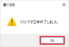 復元が完了すると「リストアが正常終了しました。」というメッセージが表示されるので、「OK」をクリックします